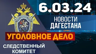 Новости Дагестана за 6.03.2024 год