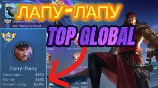 КАК ИГРАЕТ ТОП 1 ГЛОБАЛ ЛАПУ-ЛАПУ MOBILE LEGENDS 🔥🔥🔥 ГАЙД НА ЛАПУ ЛАПУ МОБАИЛ ЛЕГЕНДС