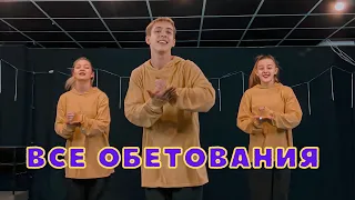 Все обетования - Церковь Божья (Танец Юльтон)