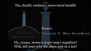 SEMENYAK ft.  Женя Мильковский - Маяки, English subtitles+Russian lyrics+Transliteration