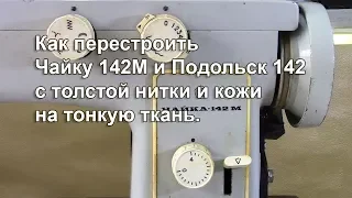 Как перестроить Чайку 142 М и Подольск 142 с толстой кожи  на тонкий материал. Видео № 313.