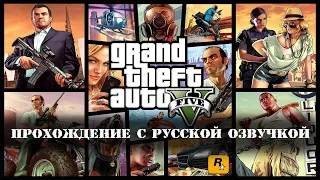 Прохождение GTA5 с Русской озвучкой Часть 11 (Папенькина дочка)