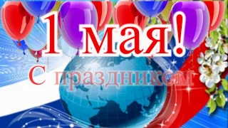 "С 1-  ым Мая!" музыкальная видео открытка