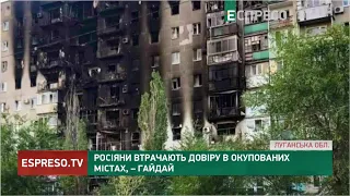 Росіяни втрачають довіру в окупованих містах, – Гайдай