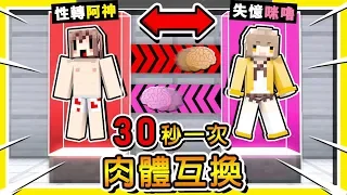 Minecraft 如果【每30秒肉體交換】一次 😂 !! 最後一招🔥你絕對想不到🔥 !! 第二屆【互相傷害】遊戲 !!  全字幕