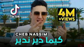 Chab Nassim -kima dir ndir كيما دير ندير avc Manini 😎♥️قنبلة تيكتوك 2022 succès  by Lahcen piratage