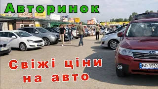 Авторинок! ЦІНИ на АВТО з 0 РОЗМИТНЕННЯМ! Автопідбір! Автобазар Тернопіль! Які ціни!?