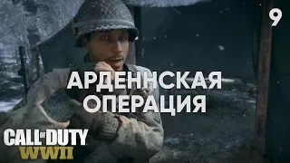 Call of Duty: WWII - АРДЕННСКАЯ ОПЕРАЦИЯ [9]