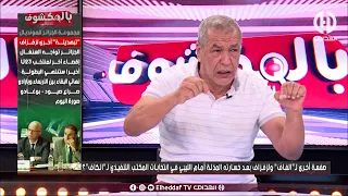 بن شيخ :" زعف بزاف وخلطها في البلاطو .. مازالنا في الكوارث هذو "