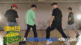 [FULL] 나쁜 남자의 매력✨을 제대로 보여준 동동신기X슈퍼주니어(superjunior)-D&E 〈No Love〉♪