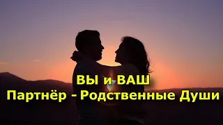 Как понять, что вы и ваш партнер — родственные души.