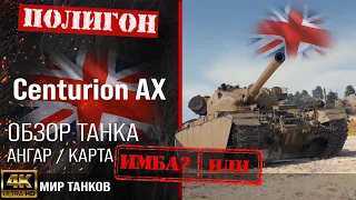 Обзор Centurion AX гайд средний танк Великобритании | бронирование Centurion Action X оборудование