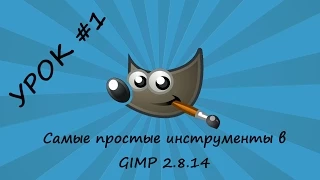 УРОК #1 -Простые инструменты в редакторе GIMP