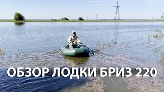 ОБЗОР ПВХ ЛОДКИ БРИЗ 220