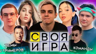 СВОЯ ИГРА ТЕМЫ СТРИМЕРОВ МОКРИВСКИЙ КОМАНДЫ ФРИК СКВАД / ЭВЕЛОН ШАДОУКЕК ГЕНСУХА БАЙОВЛ