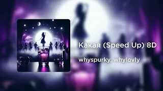 whyspurky, whylovly - Какая (Speed Up) (8D AUDIO)