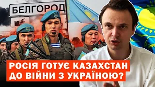 росія готує Казахстан до війни з Україною? Розбір!