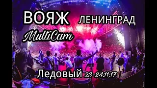 ЛЕНИНГРАД. ВОЯЖ. 24.11.2017. (MultiCam)