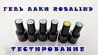 Гель лаки ROSALIND с Aliexpress. ТЕСТИРОВАНИЕ!