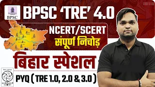 बिहार शिक्षक भर्ती 2024 | BPSC TRE 4.0 BIHAR SPECIAL NCERT/SCERT संपूर्ण निचोड़ Live 7pm