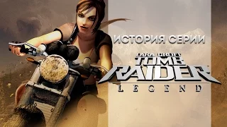 История серии. Tomb Raider, часть 7