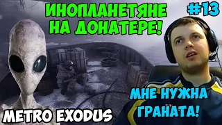 ПАПИЧ ИГРАЕТ В Metro Exodus! ИНОПЛАНЕТЯНЕ НА ДОНАТЕРЕ! 13