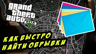 GTA 5 PC - КАК БЫСТРО НАЙТИ ПОТЕРЯННЫЕ ОБРЫВКИ