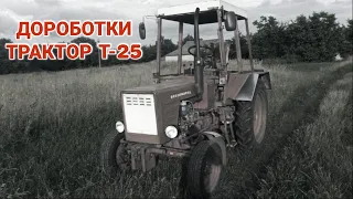 Доработки трактора т-25 (2023)