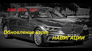 БМВ G30 520d обновление карт навигации.