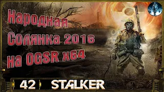 Народная Солянка 2016 OGSR х64 - 42: Сборка фотоаппарата, Фото контролёра, Черномор, Гибель Пантеры