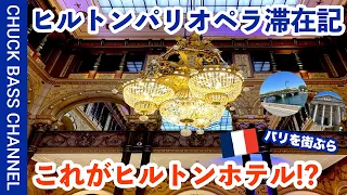 行きたいとこに行くフランス・パリ街ぶら🇫🇷ヒルトン・パリ・オペラホテルが最高でした。パリシャルル・ド・ゴールド空港からパリ市内までバスで行く方法も紹介🗒