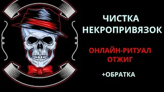 🔥ОТЖИГ НЕЖИТИ: ЧИСТИМ НЕКРОТИКУ l ОНЛАЙН-РИТУАЛ🔥