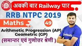 12:30 PM - RRB NTPC 2019 | Maths by Sahil Sir | Arithmetic Progression (AP) Geometric (GP)