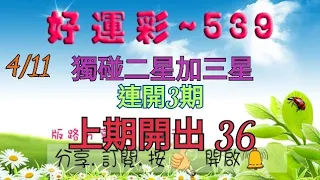 4/11 今彩539 獨碰二星加三星 連開3期 上期開出 36