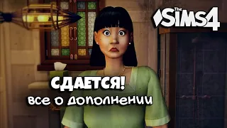 ВСЕ О ДОПОЛНЕНИИ СИМС 4 - СДАЕТСЯ! // обзор стрима от разработчиков  // Sims 4 For Rent