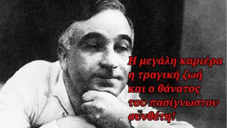 Η τραγική ζωή του γνωστού συνθέτη - Οι έρωτες η κατάθλιψη - Το άγριο ξύλο και το τέλος με υπνωτικά!