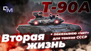 НЕСКУЧНЫЙ ОБЗОР Т-90А | War Thunder