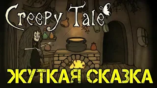 Creepy Tale Прохождение на русском Жуткая сказка Первый взгляд  Walkthrough - Обзор - Игра - Game