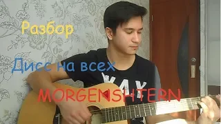 Разбор Morgenshtern - Дисс на всех (Бой+Аккорды)