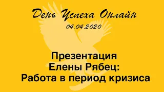 Часть 10. Презентация Елены Рябец: Работа в период кризиса (ДУ 04.04.2020)