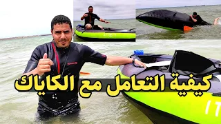 الدخول بالكاياك kayak الى البحر وكيفية التعامل معه ونصائح مهمة جدااا الجزء الثاني