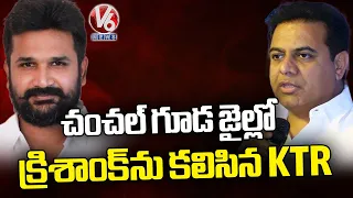 KTR Met With Krishank In Chanchalguda Jail | V6 News