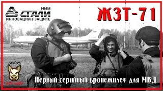 ЖЗТ-71.   Первый серийный бронежилет для МВД СССР. (ЖЗТ-71М)