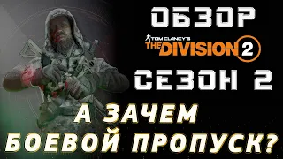 ОБЗОР ВТОРОГО СЕЗОНА В THE DIVISION 2 - А НУЖЕН ЛИ БОЕВОЙ ПРОПУСК?