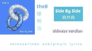 side by side肩并肩 : the8徐明浩,chinese version