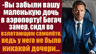 -Вы забыли вашу маленькую дочь в аэропорту! Богач замер, сидя во взлетающем самолёте, ведь у него...