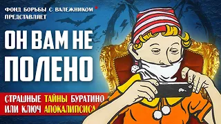 ЭТОГО ВЫ ТОЧНО НЕ ЗНАЛИ! (Скрытый Смысл  "Приключения Буратино")