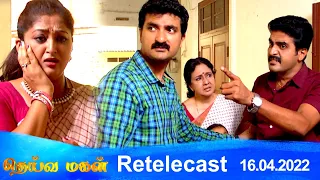 Deivamagal | Retelecast | 16/04/2022 | Vani Bhojan & Krishna