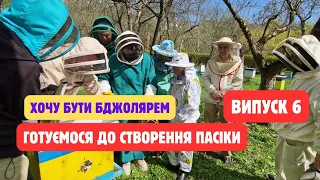 Хочу бути бджолярем! ВИПУСК 6! Віск, воскотопки, роїння, підготовка до весни!