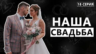 Финальная серия Дневника Жениха. Наша свадьба.